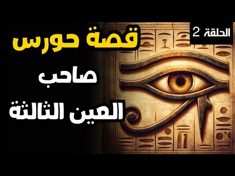 حورس ذو العين الثالثة وايزيس وطاقة الحب برنامج اسرار فرعونية الحلقة 2