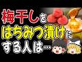 【50歳以上】梅干しのはちみつ漬けを食べると…