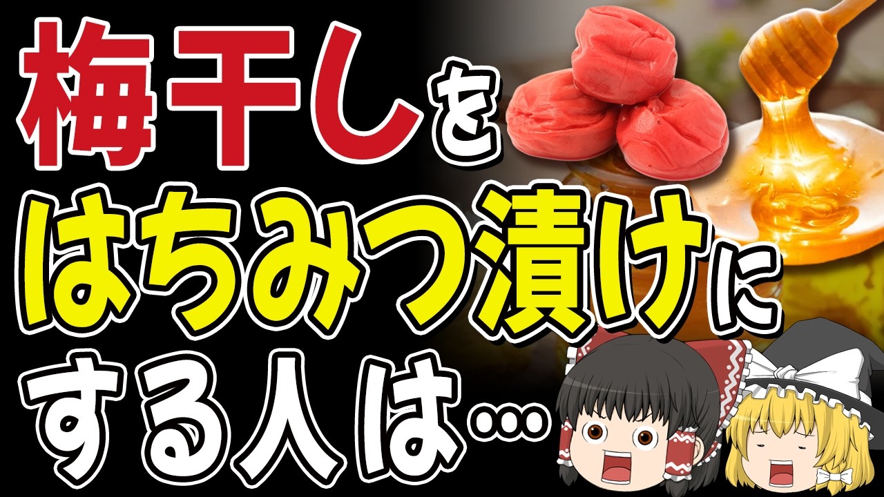 【50歳以上】梅干しのはちみつ漬けを食べると…