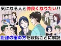 気になるあの人と仲良くなりたい!距離の縮め方を二人の関係性ごとに解説!【-ハピ恋-恋愛相談室】