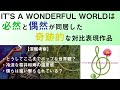 Mr.Children「IT&#39;S A WONDERFUL WORLD」偶然と必然が重なった、奇跡的な対比表現作品を考察。