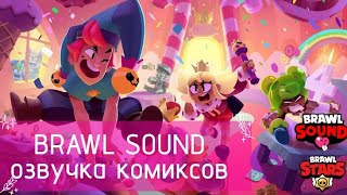 картинка: 💘ЕЩЁ КОМИКСЫ?! ВСЕ В ШОКЕ.💥💋 ОЗВУЧКА КОМИКСОВ ПО БРАВЛ СТАРСУ | Brawl Stars!💫. Brawl Spund Studio✨