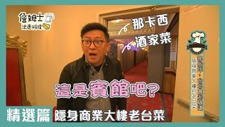 那卡西、酒家菜隱身商業大樓的老台菜 【精選】詹姆士出走料理