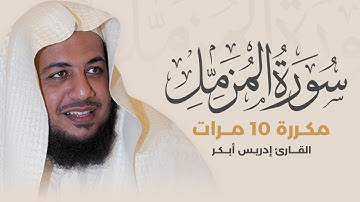 سورة المزمل مكررة 10 مرات بصوت القارئ إدريس أبكر