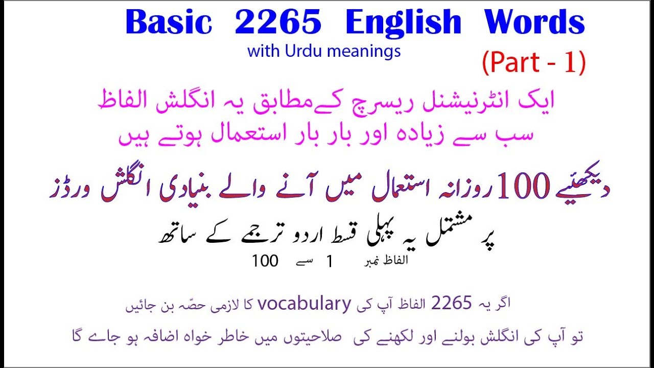 100 Daily use English words with Urdu meaning | 2265 English words part 1 | English to Urdu words