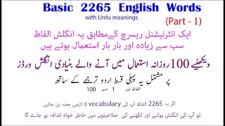 100 Daily use English words with Urdu meaning | 2265 English words part 1 | English to Urdu words