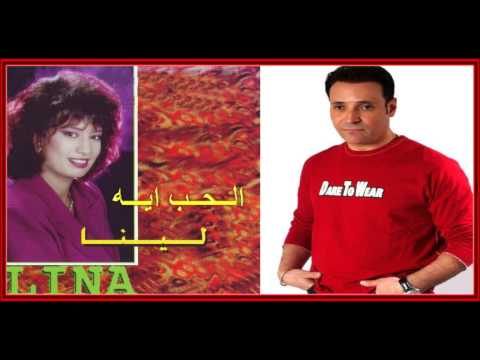 مدحت الخولى الحب ايه من الحانه وغناء لينا