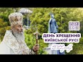 ДЕНЬ ХРЕЩЕННЯ КИЇВСЬКОЇ РУСІ | Православний Вісник