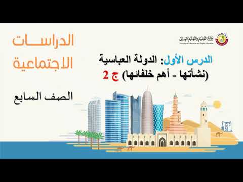 دراسات اجتماعية الصف السابع الدرس الأول الدولة العباسية نشأتها أهم خلفائها ج 2