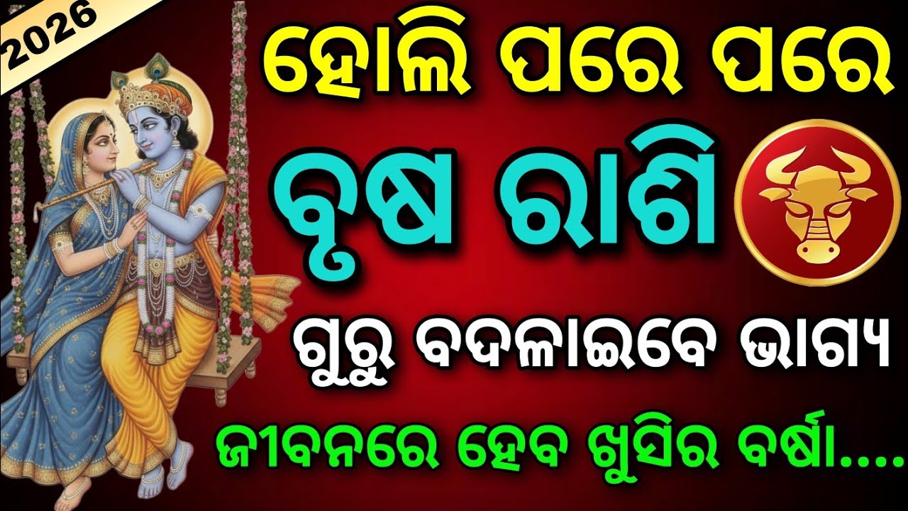 ହୋଲି ପରେ ପରେ ବୃଷ ରାଶି ଗୁରୁ ବଦଳାଇବେ ଭାଗ୍ୟ /HOLI 2026/Brusha Rashi 2026 Horoscope in Odia