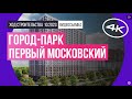 Обзор город-парка «Первый Московский» (съемка: октябрь 2023 г.)