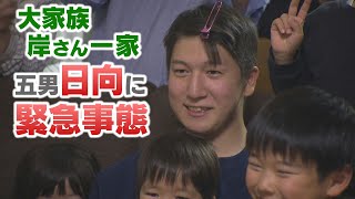 大家族　岸さん一家　末っ子不動が成人＆五男日向に何が…