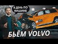 Для чего в Volvo разбивают СТОЛЬКО машин? | Техническая программа