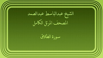 عبدالباسط عبدالصمد المصحف المرتل الكامل سورة الطلاق