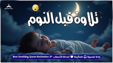 قران كريم تلاوة هادئة تسمعها قبل النوم💤 راحة نفسية 🎧 طمأنينة 💚 تهدئة الأعصاب 😴 Quran