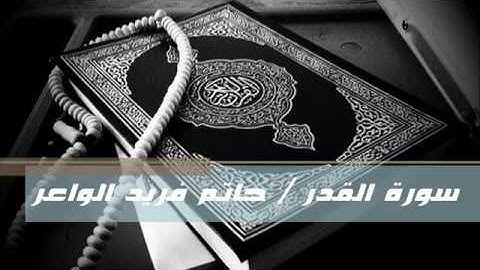 سورة القدر  - حاتم فريد الواعر