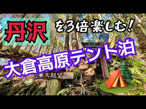 丹沢を3倍楽しむ、大倉高原テント泊をやってみよう！