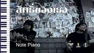 [โน้ตเปียโนง่าย] สิทธิ์ของเธอ - piano cover