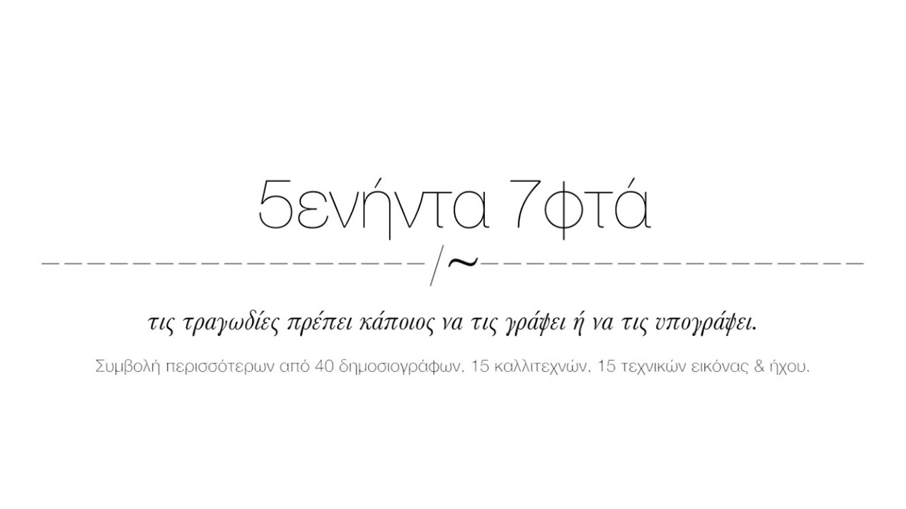 5ενήντα 7φτά | 57 Αναπάντητα Ερωτήματα: Η Σιδηροδρομική Τραγωδία των Τεμπών του 2023