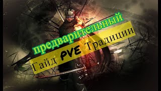 НЕ АКТУАЛЕН Ниндзя - ТРАДИЦИИ (наследие) предварительный ГАЙД по PVE.