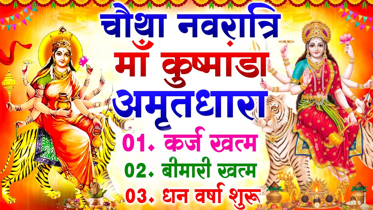 चौथा नवरात्रि माँ  कुष्मांडा अमृतधारा कर्ज ख़त्म बीमारी ख़त्म धन वर्षा शुरू ~ Maa Kushmanda Amritdhara