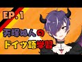 天塚ぬんのブチ切れドイツ語学習ep.1【Männlicher VTuber lernt Deutsch】