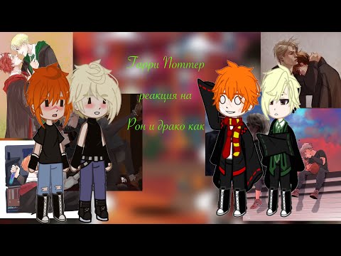 Harry Potter react to Ron and Drako as Neil and Andrew/Гарри Поттер реакция на Рона и Драко как…