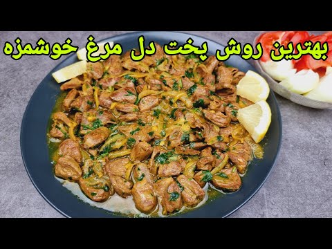 طرز تهیه دل مرغ خوشمزه و آسان        