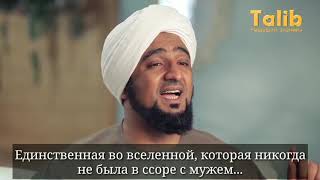 У неё никогда не было ссоры с мужем... Госпожа Хадиджа У неё никогда не было ссоры с мужем... Госпожа Хадиджа