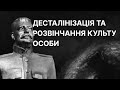 Десталінізація та розвінчання культу особи | ЗНО ІСТОРІЯ УКРАЇНИ