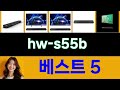 2025년 hw-s55b 후기가 가장 좋았던 TOP 5