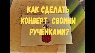 ПОДАРОЧНЫЙ КОНВЕРТ-как сделать СВОИМИ РУКАМИ? История появления и факты про КОНВЕРТ, ПОДАРОЧНЫЙ КОНВЕРТ-как сделать СВОИМИ РУКАМИ? История появления и факты про КОНВЕРТ,