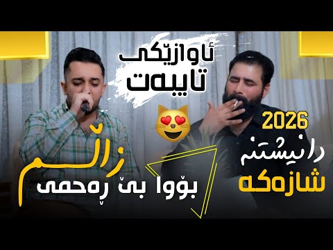 Farman Belana W Barzan Jahfar 2026 Daneshtni Hazhare Hajiفەرمان بێلانە و بەرزان جەعفەر Track3 Farman Belana W Barzan Jahfar 2026 Daneshtni Hazhare Hajiفەرمان بێلانە و بەرزان جەعفەر Track3