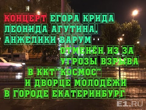 КОНЦЕРТ ЕГОРА КРИДА, АГУТИНА И ВАРУМ ОТМЕНЁН ИЗ ЗА УГРОЗЫ ВЗРЫВА