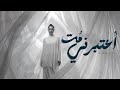 ميرنا هشام اعتبرني م ت ٢٠٢٦ الفيديو الرسمي     2026  
