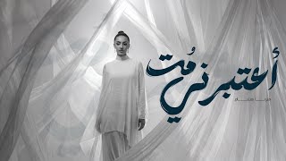 ميرنا هشام   اعتبرني م ت ٢٠٢٦  الفيديو الرسمي                                                    - اسمعها