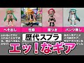 【歴代スプラ】エッ！なギア8選