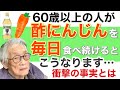 【衝撃の事実】毎日、酢にんじんを食べた60歳の驚きの結果が…