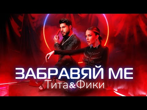 TITA x FIKI - ZABRAVYAY ME / ТИТА x ФИКИ - ЗАБРАВЯЙ МЕ [OFFICIAL 4K VIDEO] 2022