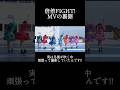 【きゃんちゅー切り抜き】倍倍FIGHT! MV撮影の裏側