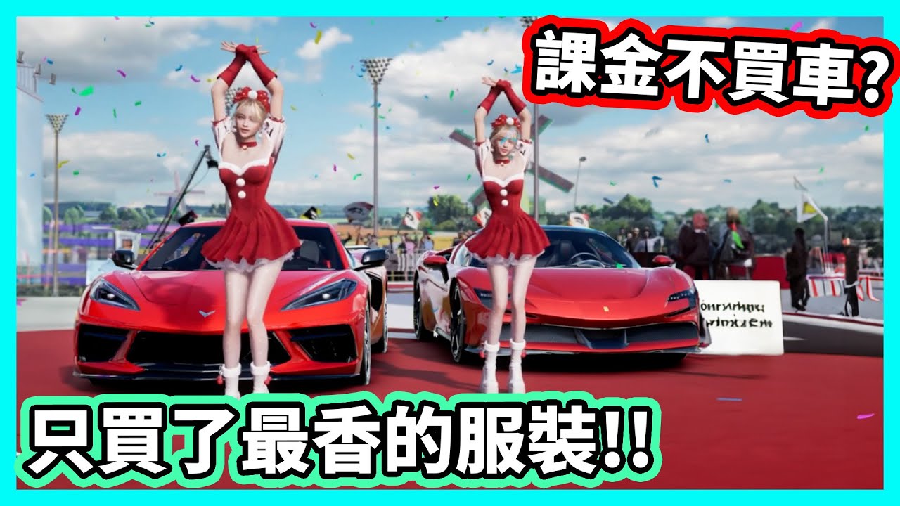 【阿航】巔峰極速 課金不買車? 只買了最香的服裝!! - YouTube