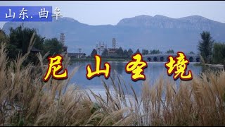 【山东】曲阜尼山圣境