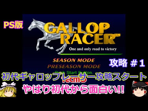 【Gallop Racer】PS版 攻略 #1 【攻略スタート】面白いゲームは今でも面白い