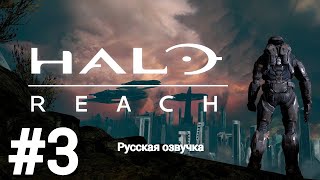Игрофильм Halo Reach #3 русская озвучка без комментариев