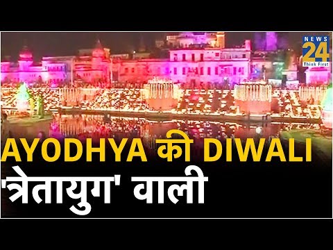 Ayodhya की Diwali `त्रेतायुग` वाली