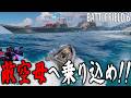 先行プレイ 敵空母を破壊せよ!! 神モード来たコレ!! [BF6] [バトルフィールド6 ] [Redsec]