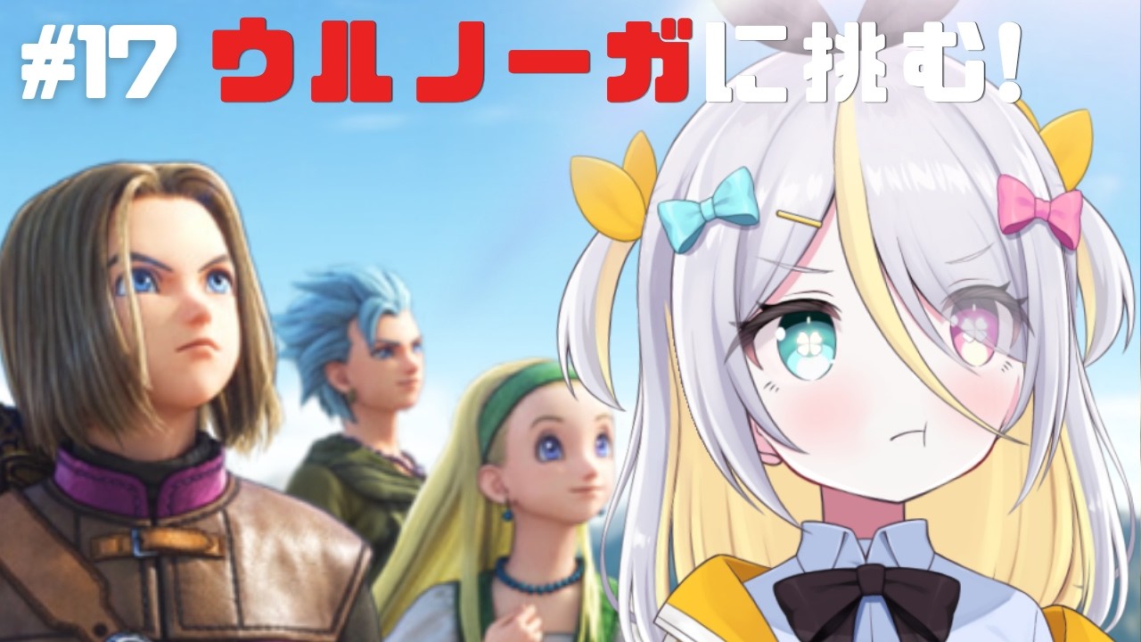 【ドラゴンクエストXI】ウルノーガとご対面！？負けないもん！【蜂蜜ぷりん/ぶいぱい】