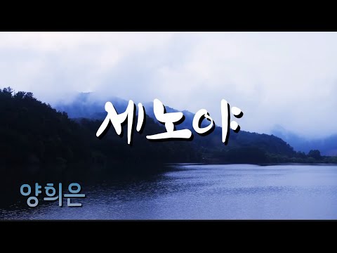 양희은 세노야 추억의가요 Kpop 세노야 양희은