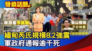 緬甸芮氏規模8.2強震 軍政府通報逾千死【發燒話題】-20250329