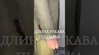 Длина рукава пиджака. Образ от Cerca Trova, по промокоду ZEN5 скидка 5%